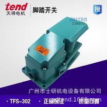 原装正品TEND天得脚踏开关TFS-302