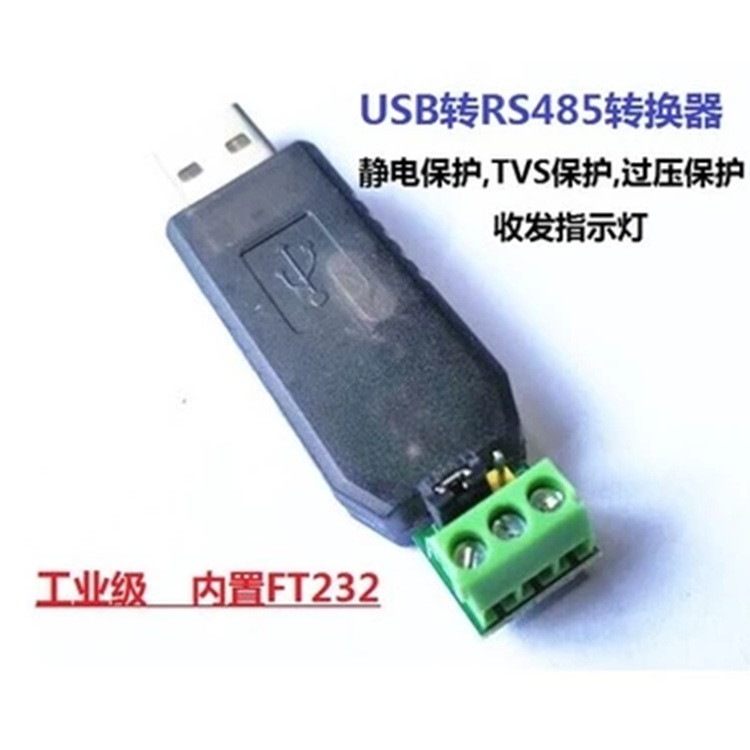 工业级USB转RS485 转换器 进口FT232芯片 带TVS保护 FT232RL XD