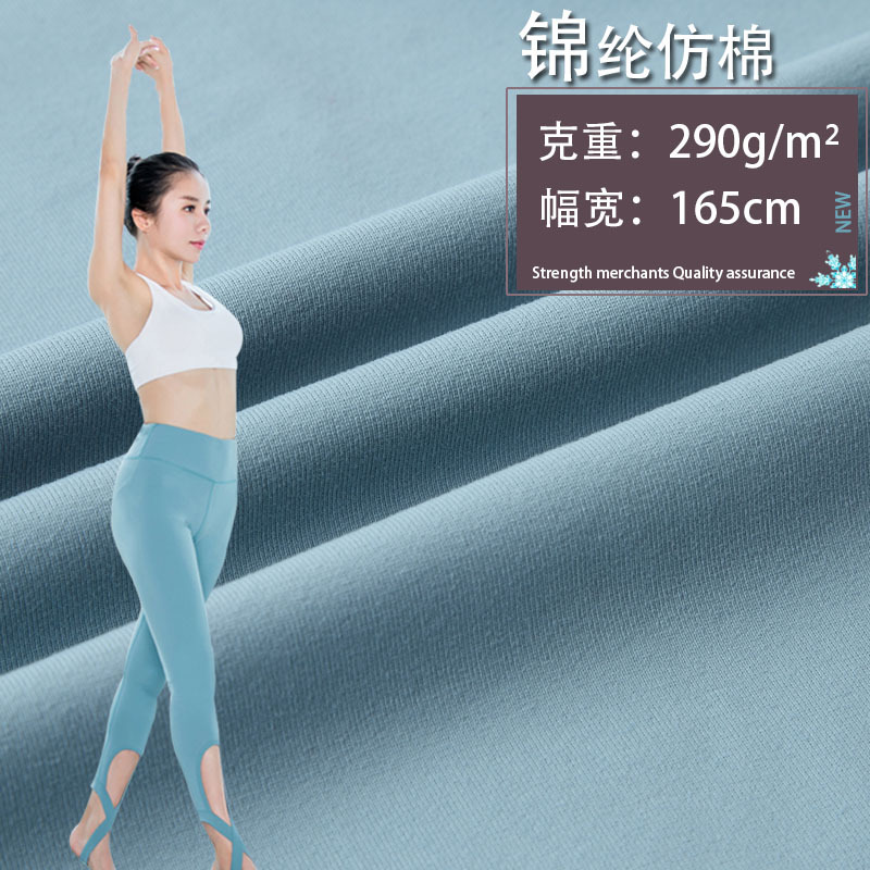 现货锦仿棉面料 吸湿排汗棉感锦氨纶弹力瑜伽布料 运动瑜伽服面料