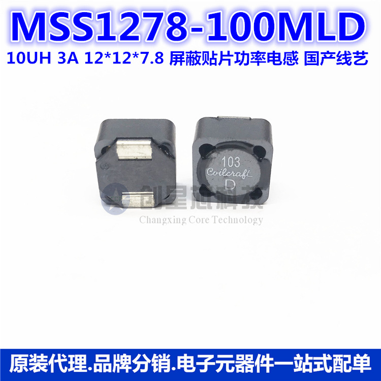 MSS1278-100MLD 10UH 3A 12*12*7.8 屏蔽贴片功率电感 国产线艺
