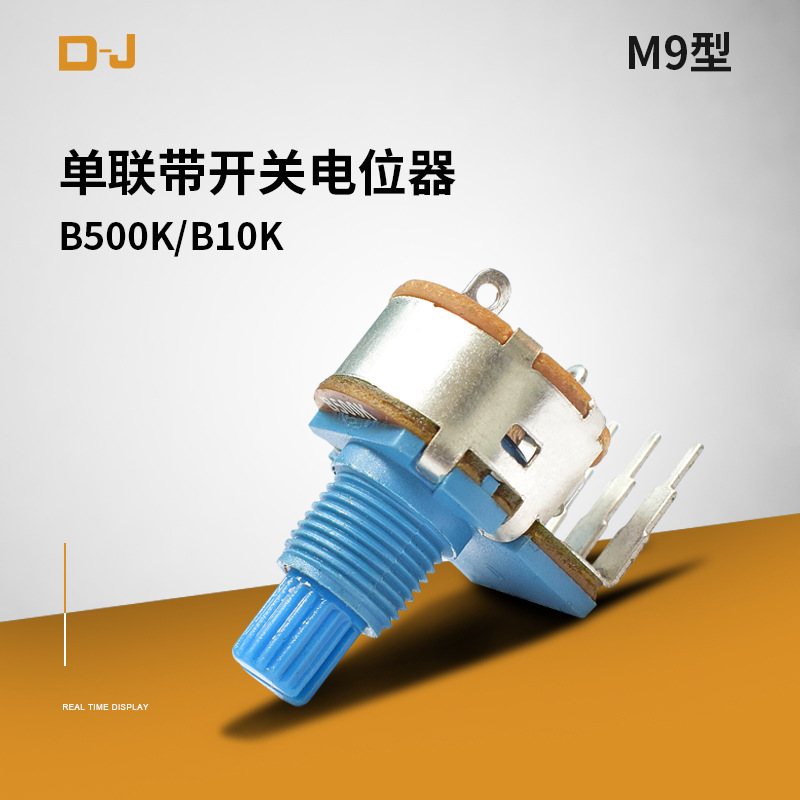 M9带开关电位器 调光调速 高品质电位器  十三年老厂值得信赖