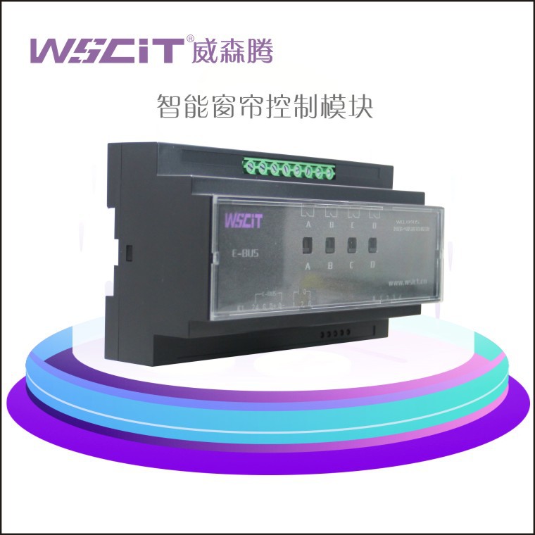 威森腾窗帘控制模块智能酒店控制系统 智能照明模块 场景窗帘模块