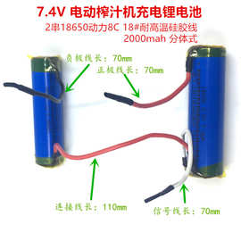 7.4V电动榨汁杯电池 两串18650锂电池7.4V2000mah动力5C-10C