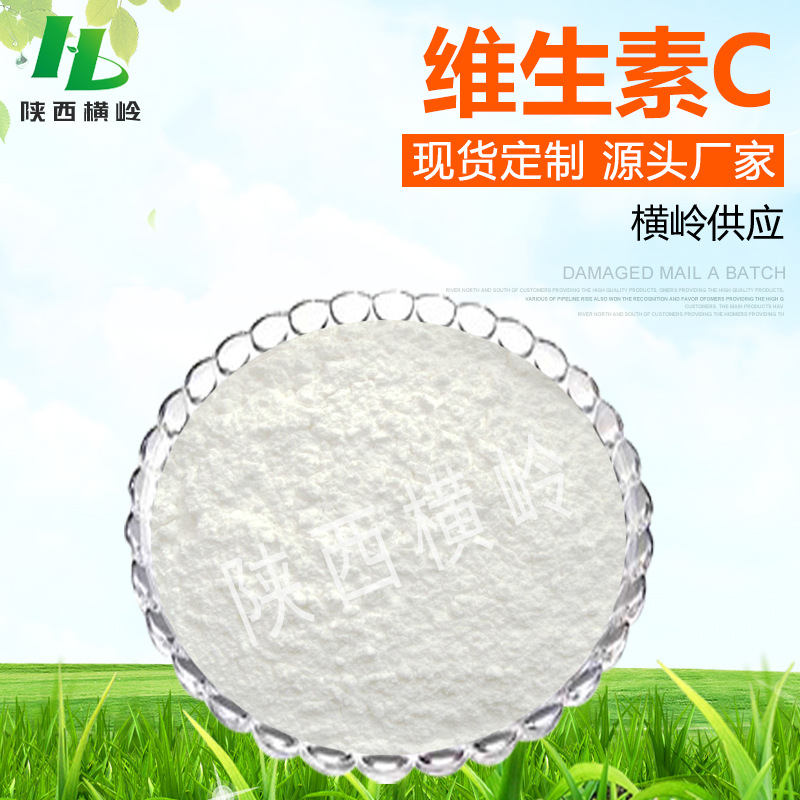 维生素C  vitamin C 维他命C粉 1KG起订 VC原料 现货 量大优惠
