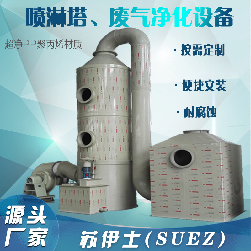 PP水喷淋塔废气处理设备 工业vocs有机废气处理设备 酸雾净化塔