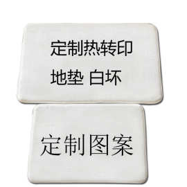批发白色地垫吸水水晶绒地垫空白垫法兰绒白胚专做热转印地毯脚垫