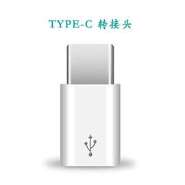 OTG安卓type-c转micro USB转接头type-c接口手机数据线充电转换头