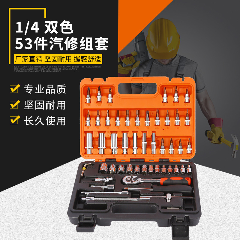 汽修工具组套双色汽车维修套装多功能棘轮扳手套装家用工具53件套