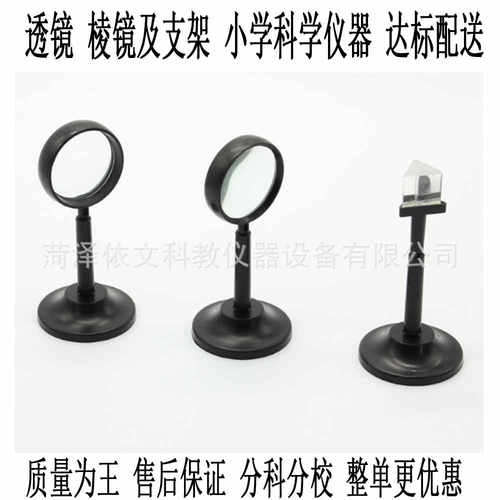 透镜 棱镜及支架29038 带支架 凹凸透镜三棱镜中小学科学普教仪器