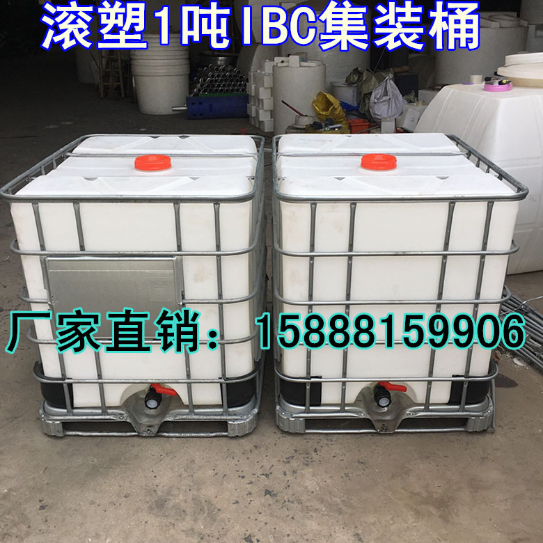 制品IBC吨桶1吨塑胶化工桶1立方塑料集装箱开口1000升酸碱储罐桶