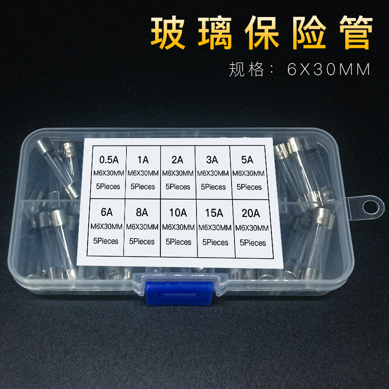 6x30mm玻璃保险丝套装0.5A~20A10种各5个保险管50个盒装防爆