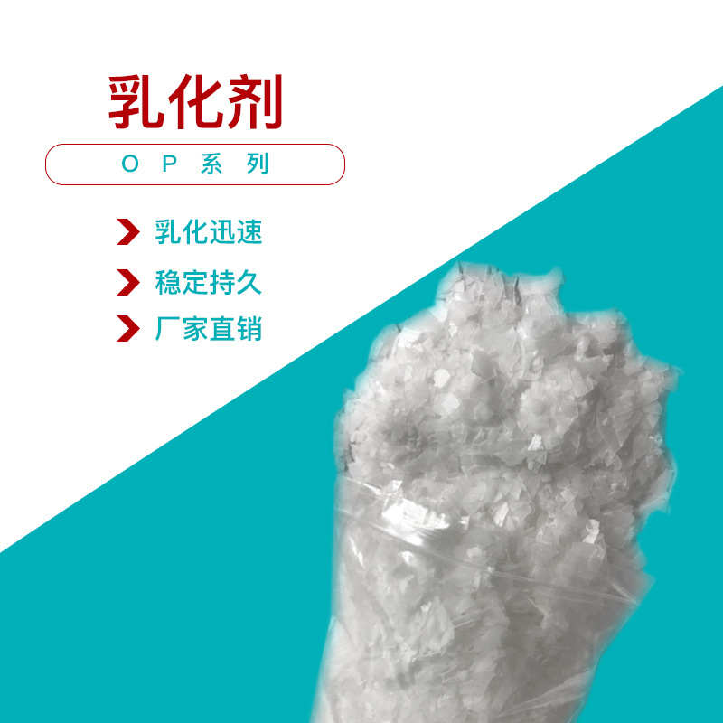 聚氧乙烯辛酚醚OP系列海石花牌厂家批发烷基酚聚乙二醇醚