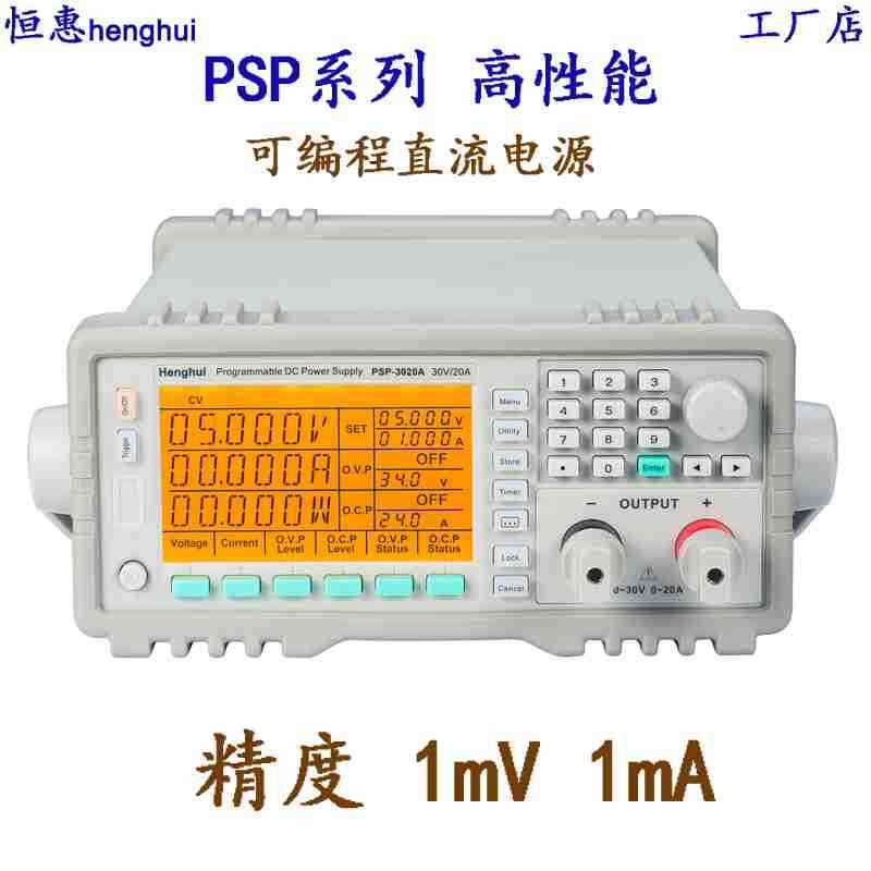 恒惠PSP-8008A/HSP-8008可编程程控直流稳压电源