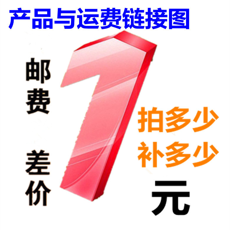 1元邮费  运费差价补拍 专区货款差价补拍专区 拍多少补多少