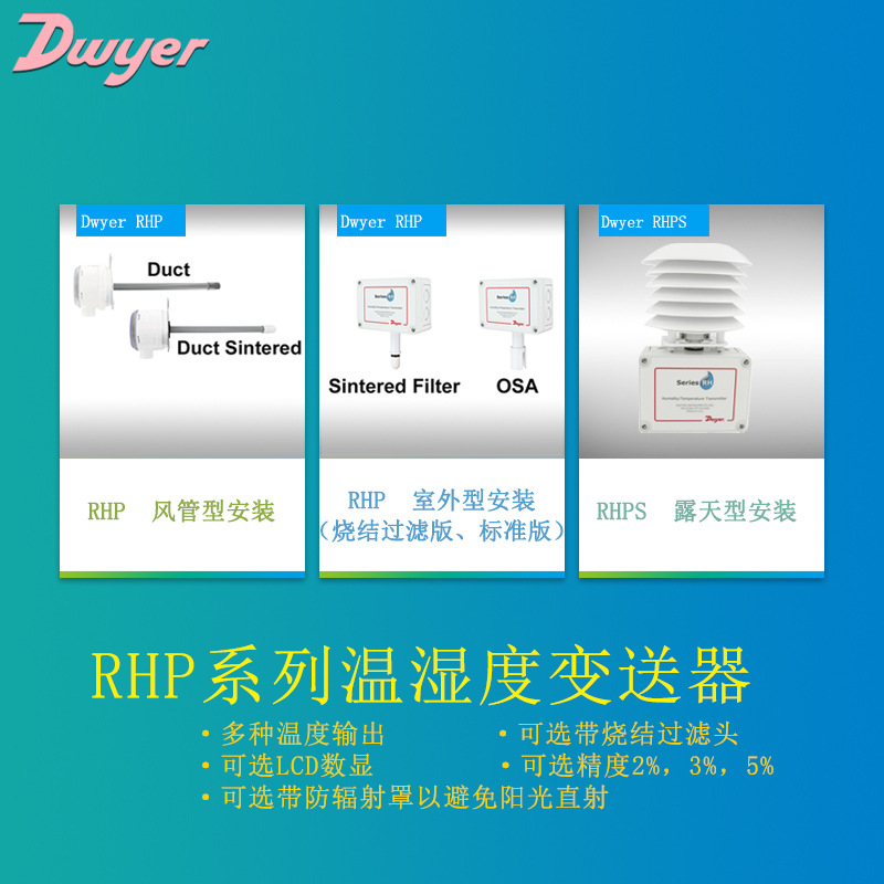 Dwyer美国德威尔RHP-3D11管道式温湿度变送器RHP-5O10高精度传感
