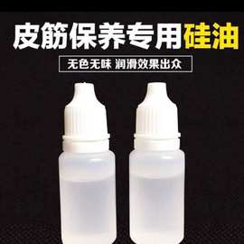 10ml硅油耐高温二甲基硅油弹弓皮筋硅油高压气筒保养油绝缘油