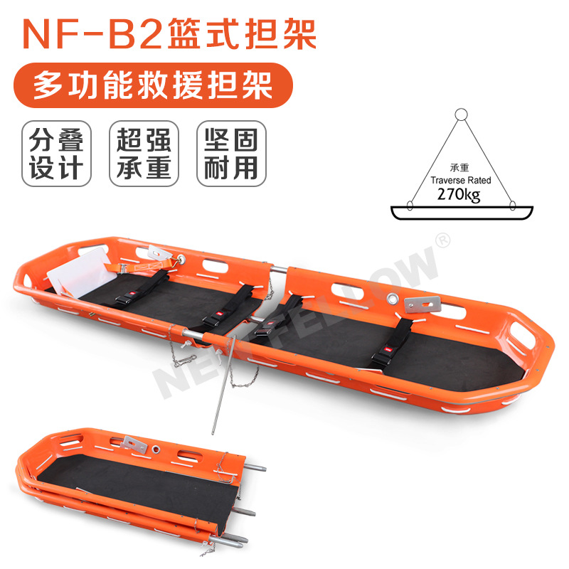 新菲乐 篮式担架NF-B2 不锈钢篮式担架 高空中救援抢险急救用品