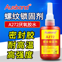 奥斯邦272红色耐高温230℃金属螺纹防拆卸螺钉固定强力耐热螺丝胶