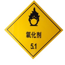 氧化剂5.1标志牌反光标识铝牌危险化学品运输车标识警示牌板