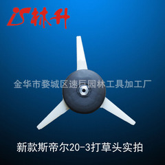 Linseng Factory Supplies Trimmer Heads, Cutting Heads 20-3