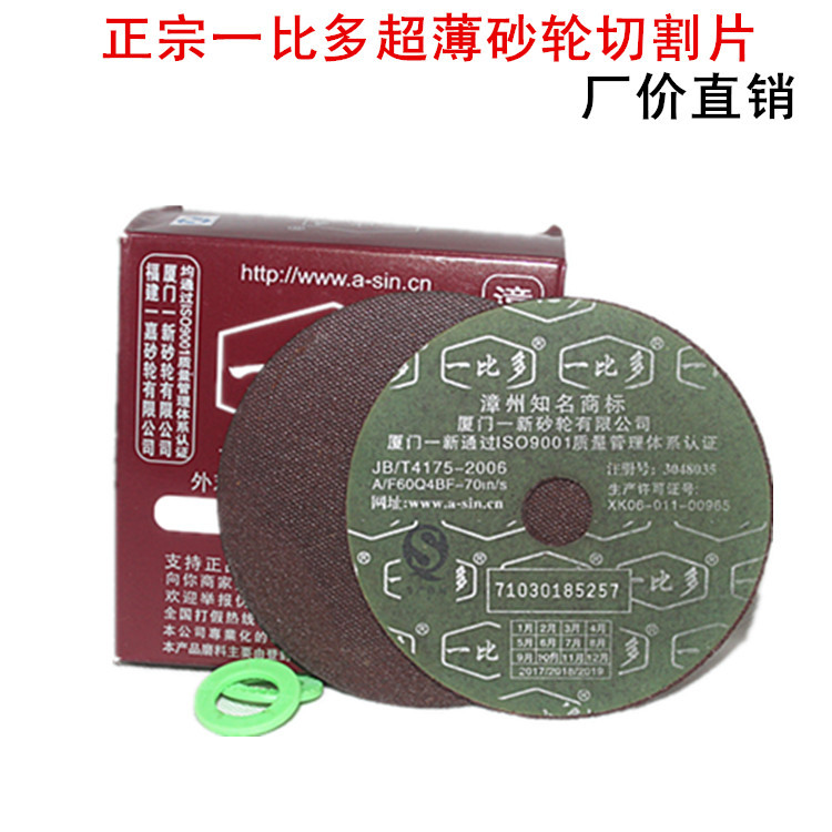 福建一比多105*1.3*16不锈钢超薄切割片 角磨机105*1.2一比多切片