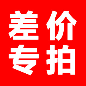 差价专拍