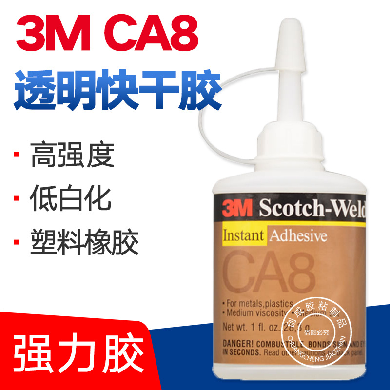 批发3MCA8快干胶 透明通用型中粘度3M CA8瞬间胶