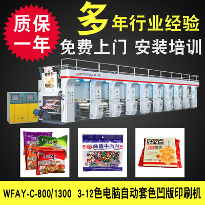[厂家供应标签印刷机 8色铜版纸凹版印刷机 热转印刷机]