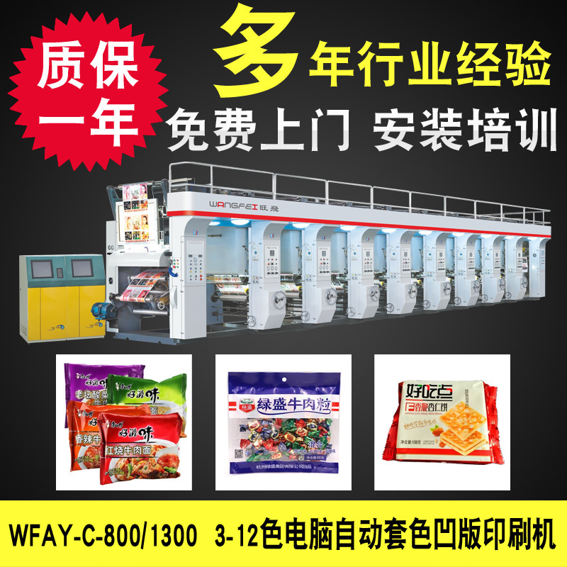 供应八色凹版彩印机 塑料薄膜食品包装印刷机 PET薄膜印刷机