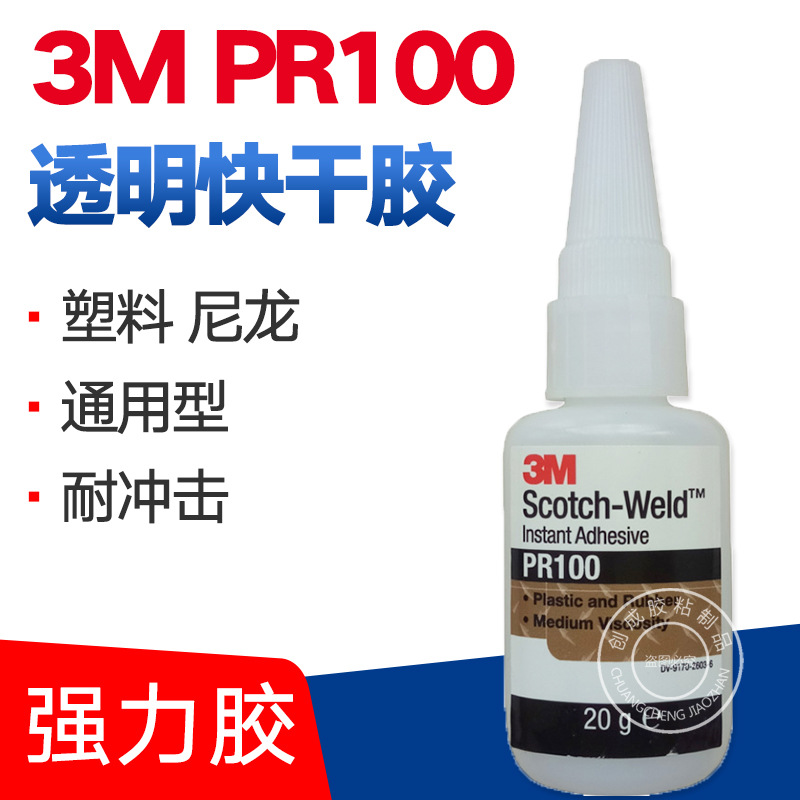 批发3MPR100快干胶 透明中粘度 PVC粘合剂 3M PR100瞬间胶