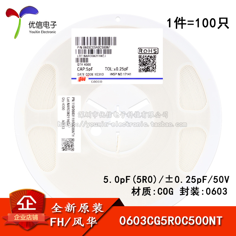 0603贴片电容5.0pF(5R0)±0.25pF 50V COG 0603CG5R0C500NT 100只