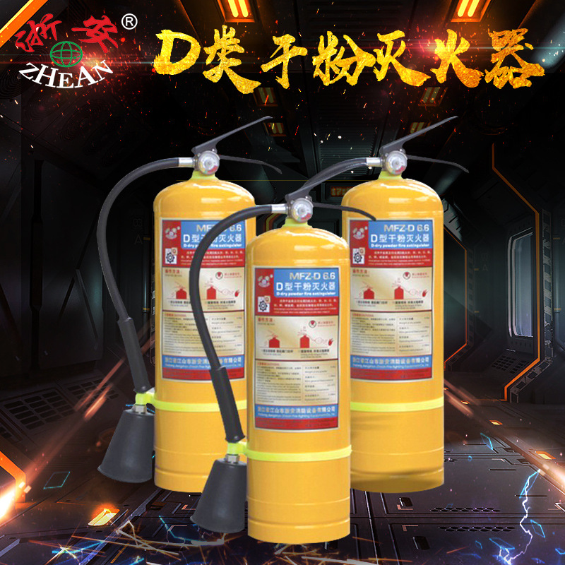浙安消防手提式镁钛铝钼等碱金属轻化物D型金属专用灭火器MFZ-D8
