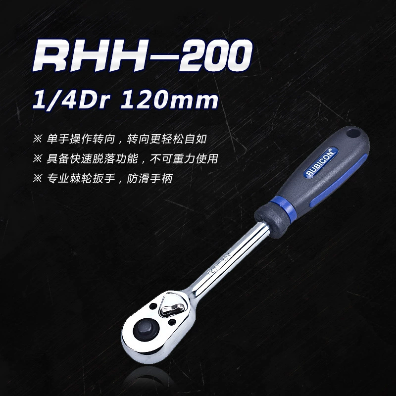 Rubicon импортирован быстро падение позвоночный колесо гаечный ключ RHH-200/202/204 нескользящая ручка