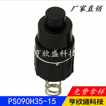 厂家批发按钮开关 手电筒尾部开关带弹簧自锁开关PS090H35-15