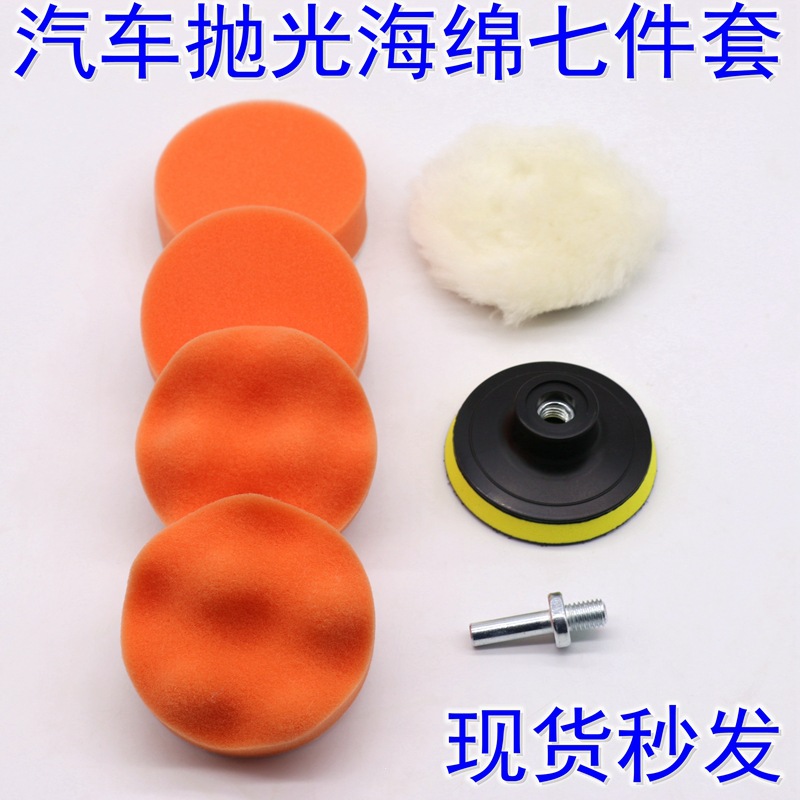 3-7寸7件套装汽车美容平面波浪海绵轮羊毛球抛光轮打蜡套装海绵轮