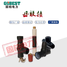 电缆插拔头;高压成套电器;电缆分接箱