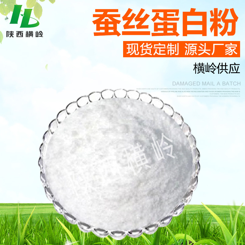 蚕丝蛋白粉 丝素蛋白 丝肽粉 化妆品原料 横岭供应 蚕丝蛋白 包邮