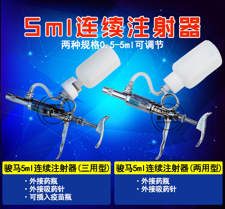 骏马牌5ML可调连续注射器 连续疫苗器 带瓶子