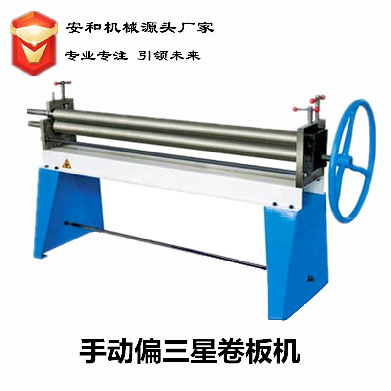 手动偏三星卷板机1.3米  小型 电动 偏三星 三辊卷板机 厂家直销