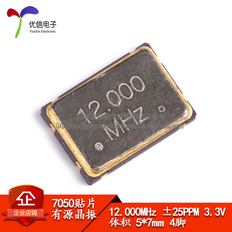 贴片有源晶振 7050 12.000MHz ±25PPM 3.3V 5*7mm 4脚5070谐振器
