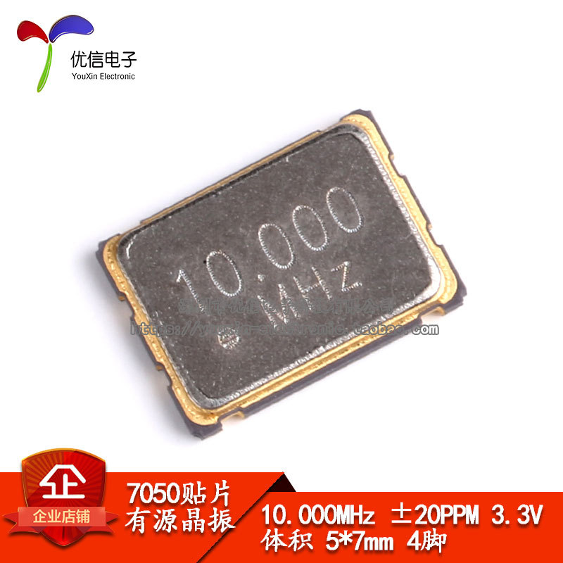 贴片有源晶振 7050 10.000MHz ±20PPM 3.3V 5*7mm 4脚5070谐振器