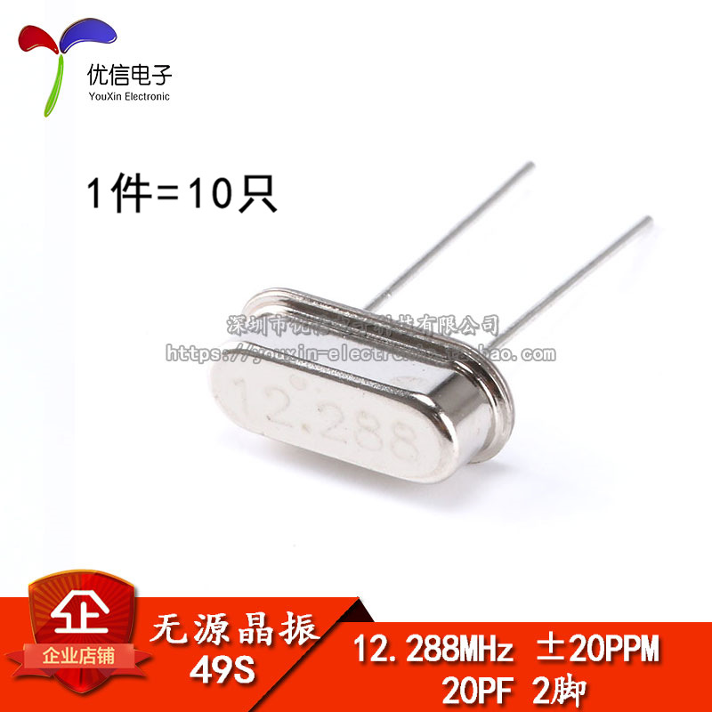 晶体 （12.288MHz）49S型无源晶振 12.288M （10只）