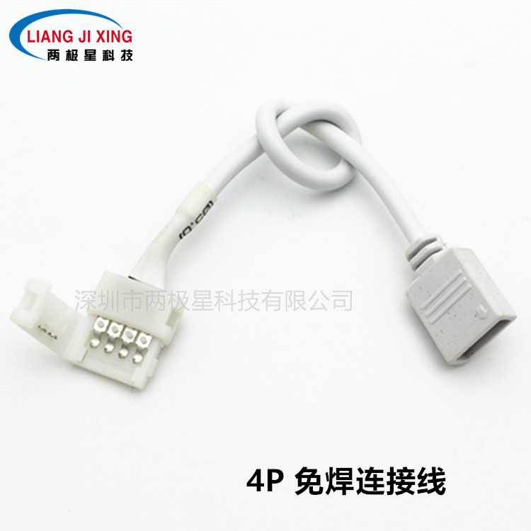 LED灯条免焊连接线 4P连接免焊接头 圆白线转RGB卡头灯条连接线