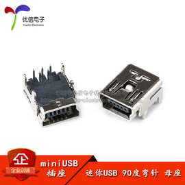 迷你USB 90度弯针 母座 (mini-USB) USB插座 5PF