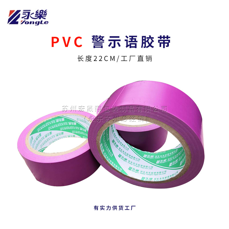 永乐牌pvc警示胶带单色紫色划线标识贴地警示语地面显眼胶布PVC