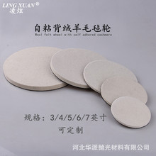 2-7寸自粘毛毡轮 背绒毛毡抛光轮 不锈钢玻璃镜面抛光轮 质优价廉