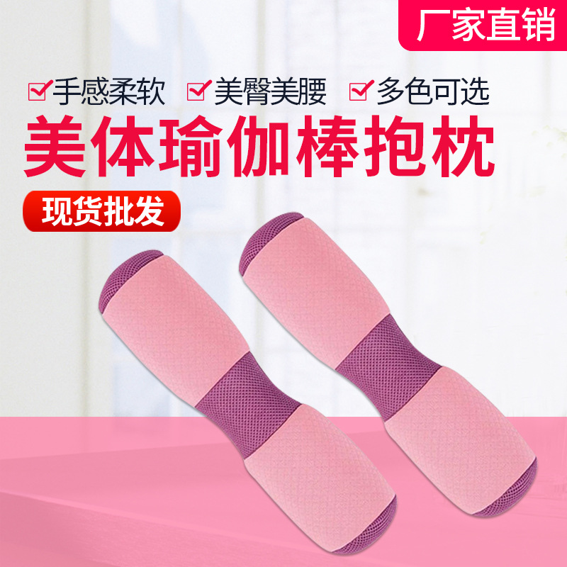 美体瑜伽棒抱枕 美体骨盆枕头 枕骨盆矫正枕瑜伽棉花辅具工具