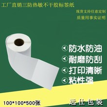 三防热敏纸标签100*100*500不干胶e邮宝热敏标签纸条码纸打印纸