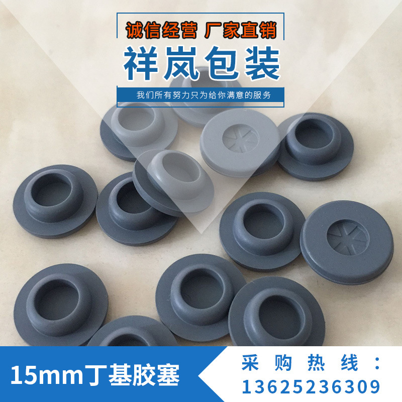 现货供应15mm平口丁基胶塞 瓶盖铝塑盖胶塞