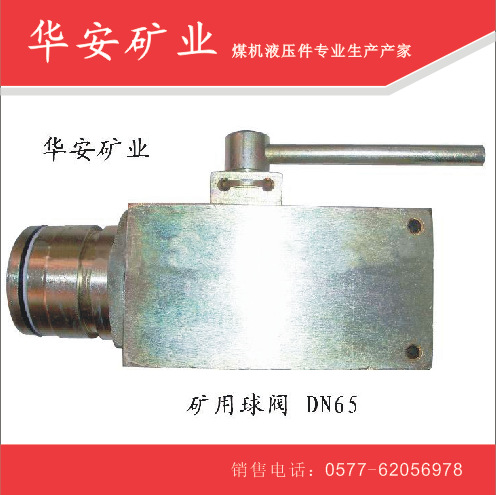 矿用球形截止阀DN65